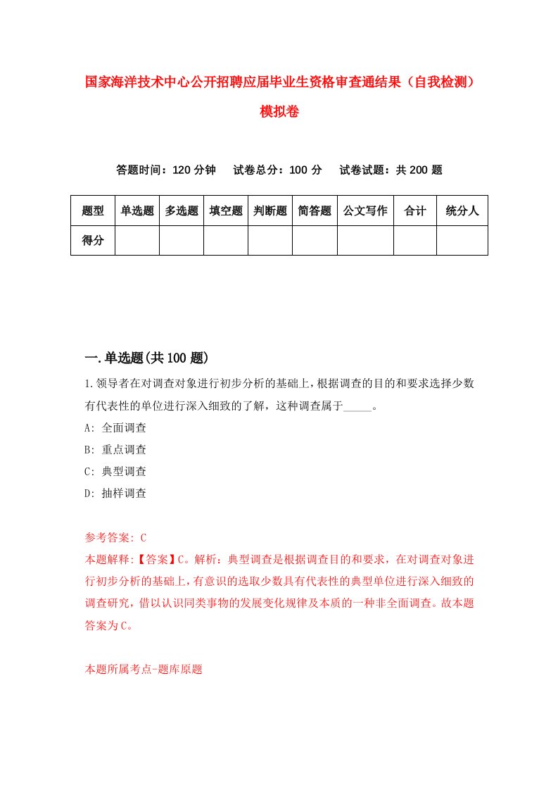 国家海洋技术中心公开招聘应届毕业生资格审查通结果自我检测模拟卷8