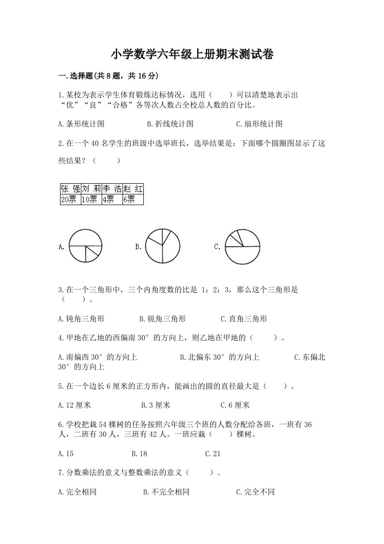 已上传-小学数学六年级上册期末测试卷及参考答案（综合题）