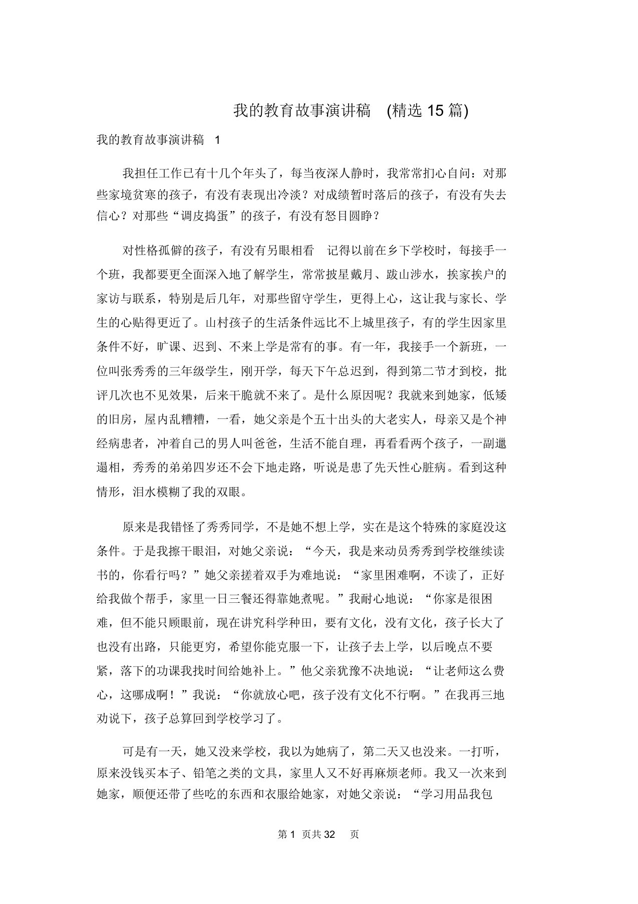 我的教育故事演讲稿(精选15篇)