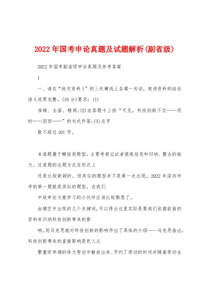 2022年国考申论真题及试题解析(副省级)