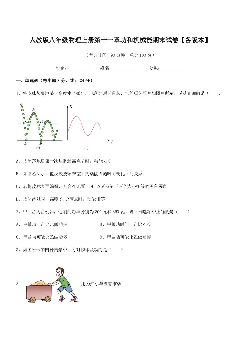 2021-2022年人教版八年级物理上册第十一章功和机械能期末试卷【各版本】