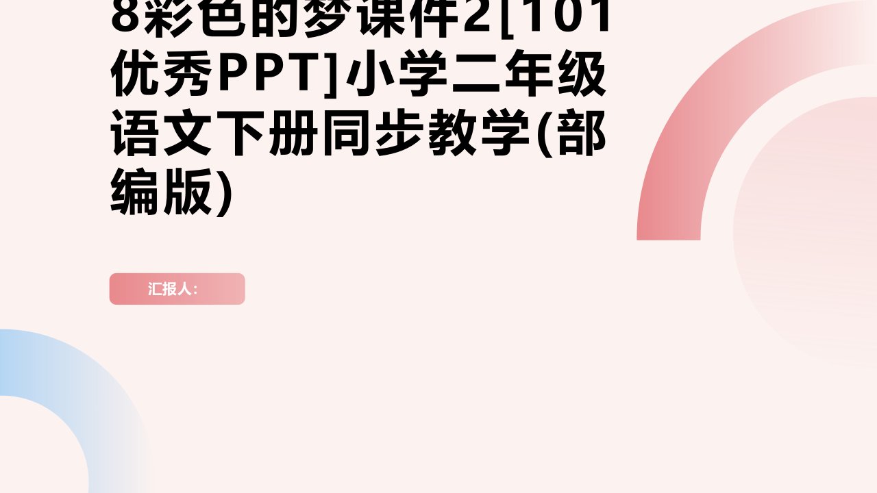 8彩色的梦课件2[101优秀PPT]小学二年级语文下册同步教学(部编版)