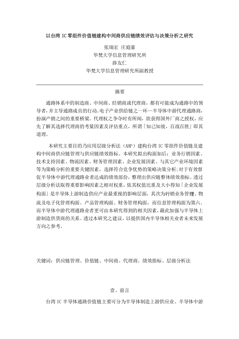 【以台湾IC零组件价值链建构中间商供应链绩效评估与决策分析之研究】