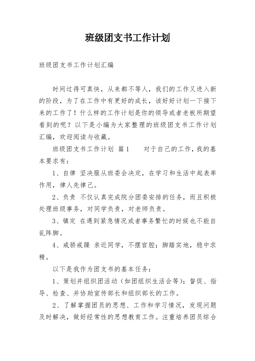 班级团支书工作计划_2