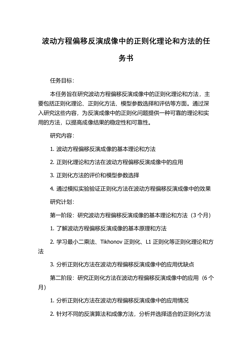 波动方程偏移反演成像中的正则化理论和方法的任务书