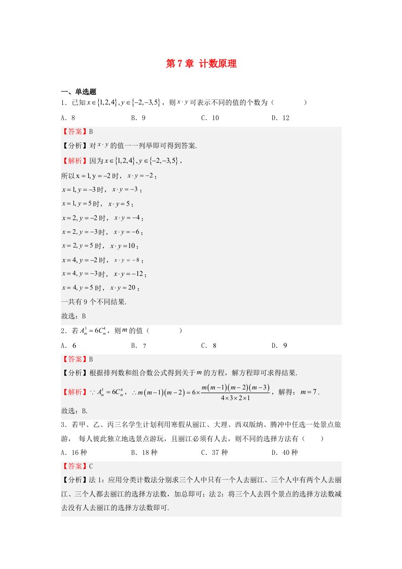 高中数学第7章计数原理单元综合检测教师版苏教版选择性必修第二册