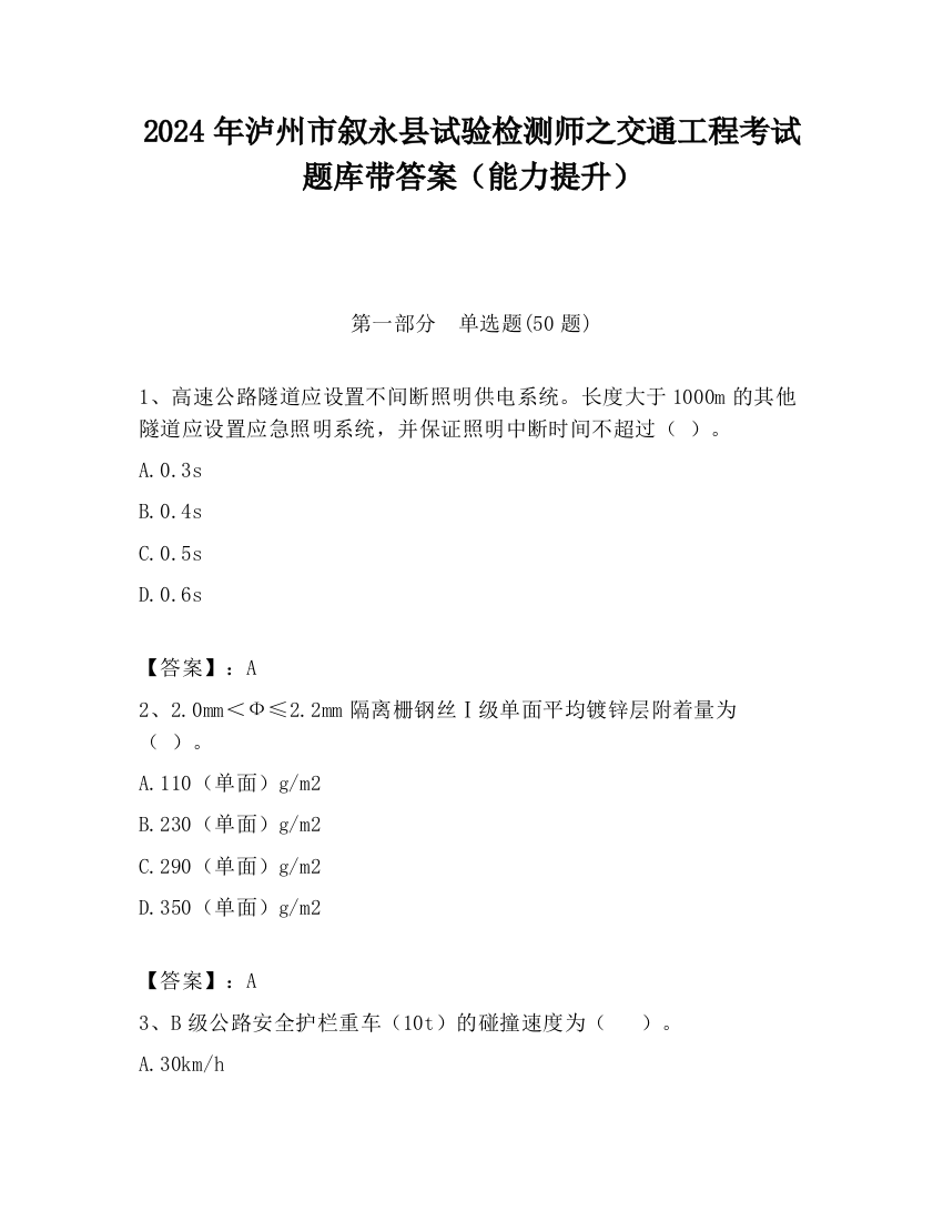 2024年泸州市叙永县试验检测师之交通工程考试题库带答案（能力提升）