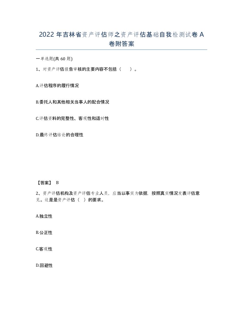 2022年吉林省资产评估师之资产评估基础自我检测试卷A卷附答案