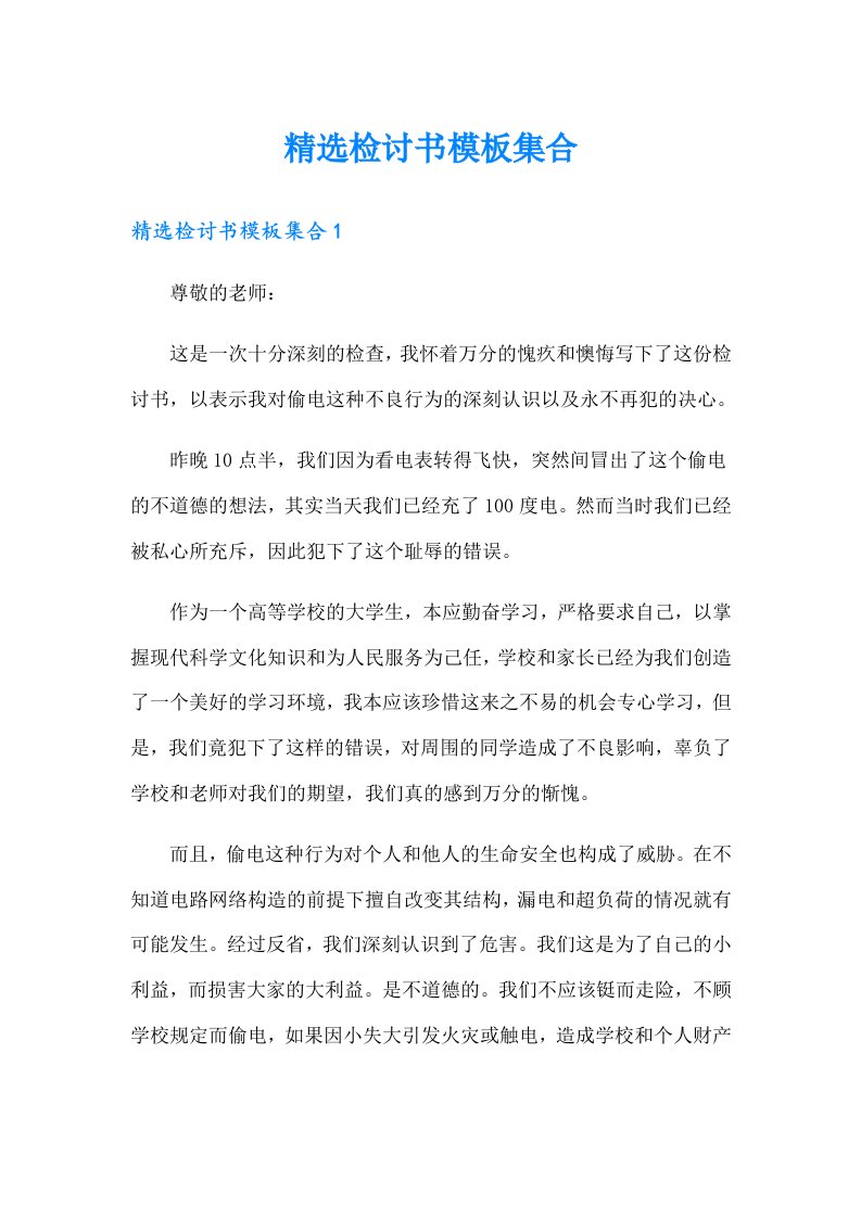 精选检讨书模板集合