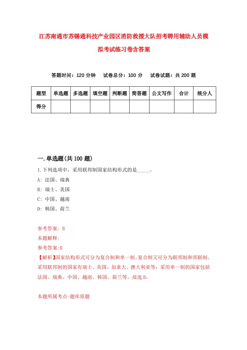 江苏南通市苏锡通科技产业园区消防救援大队招考聘用辅助人员模拟考试练习卷含答案第4次