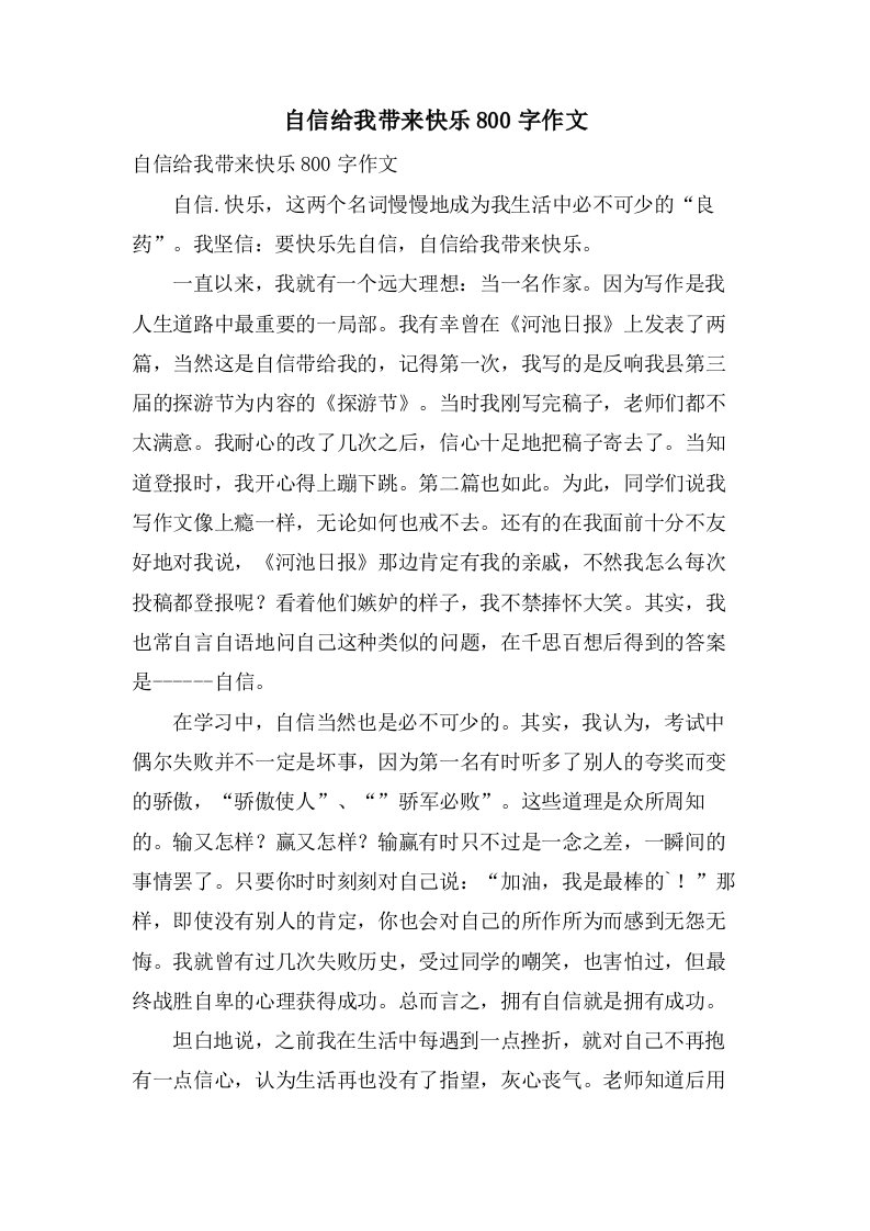 自信给我带来快乐800字作文