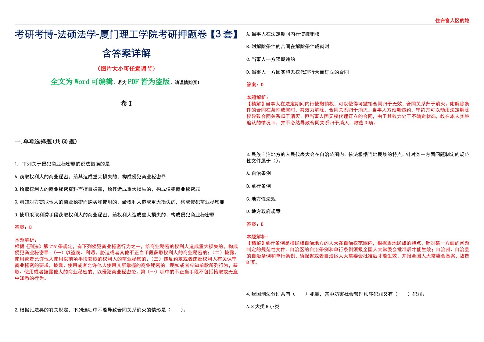 考研考博-法硕法学-厦门理工学院考研押题卷【3套】含答案详解I