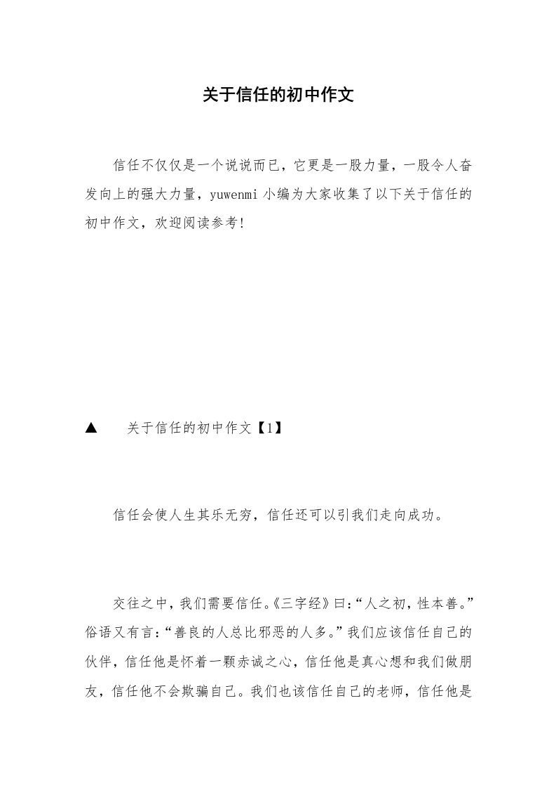 关于信任的初中作文