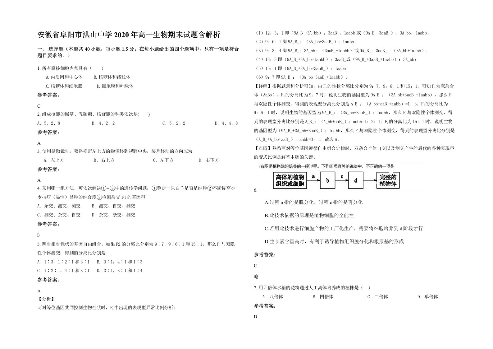 安徽省阜阳市洪山中学2020年高一生物期末试题含解析