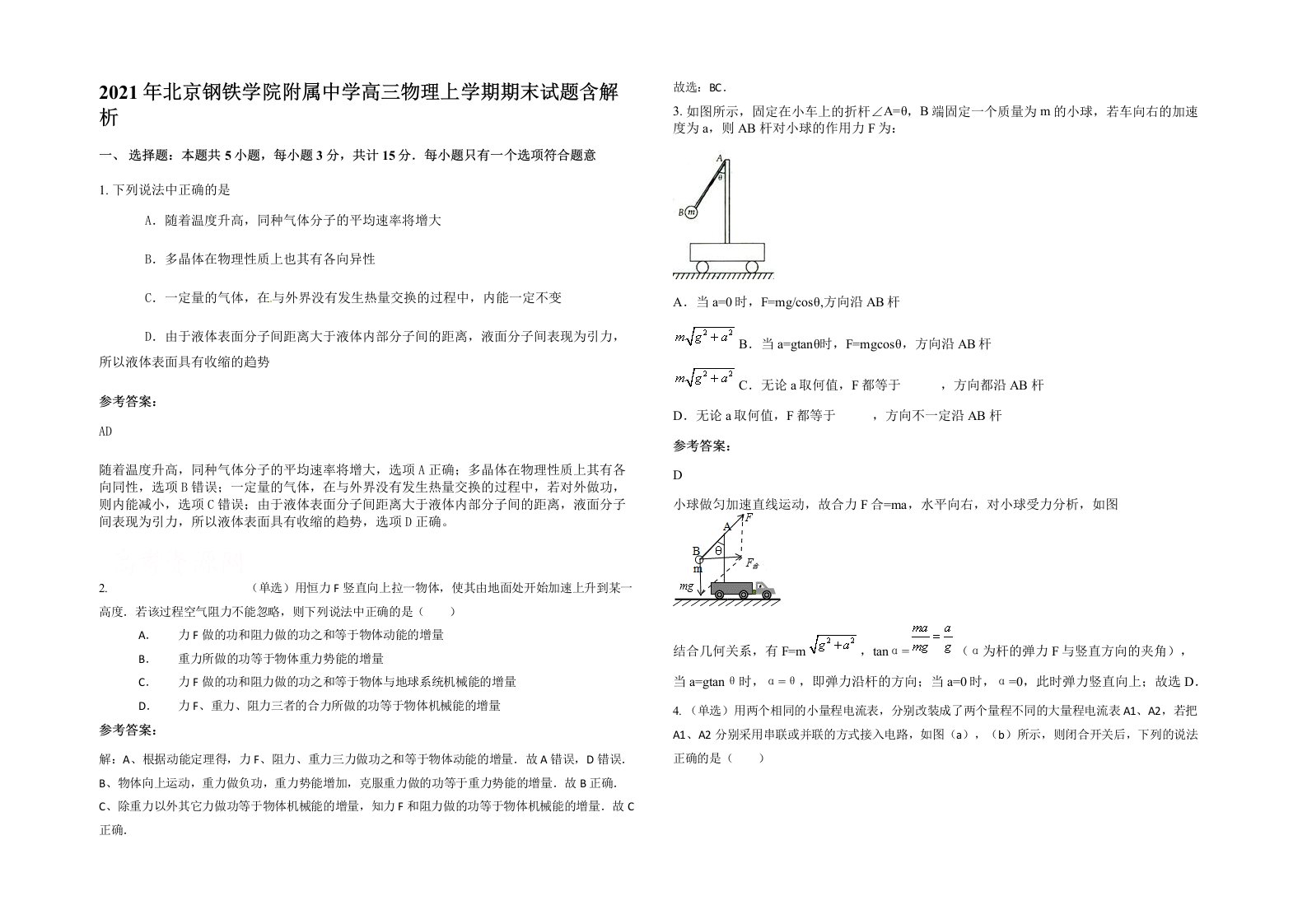 2021年北京钢铁学院附属中学高三物理上学期期末试题含解析