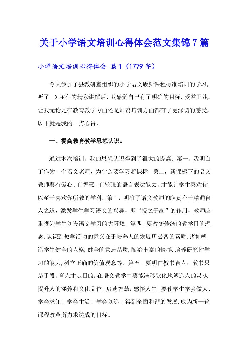 关于小学语文培训心得体会范文集锦7篇