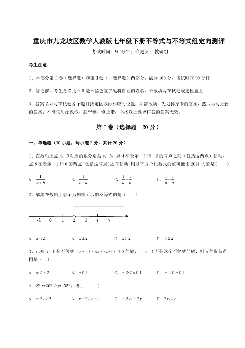 难点解析重庆市九龙坡区数学人教版七年级下册不等式与不等式组定向测评试题