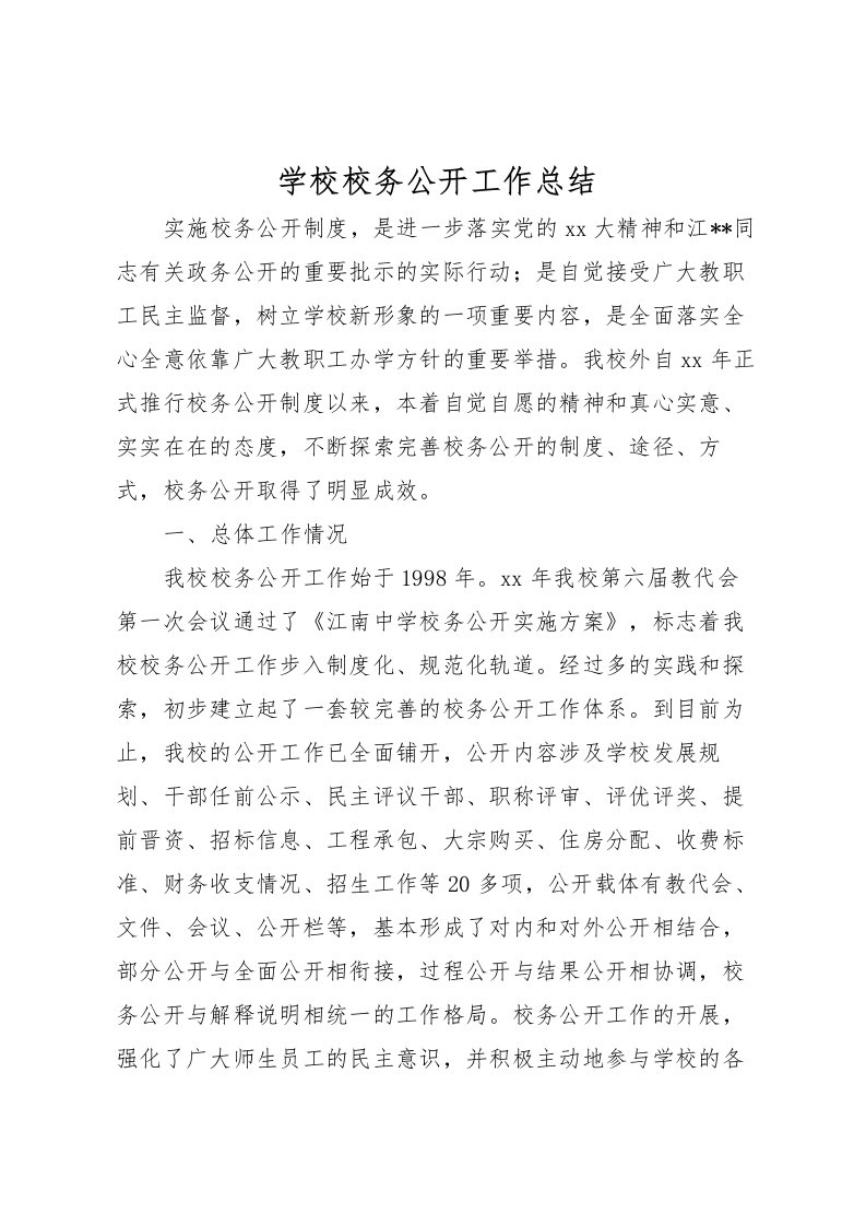 2022学校校务公开工作总结