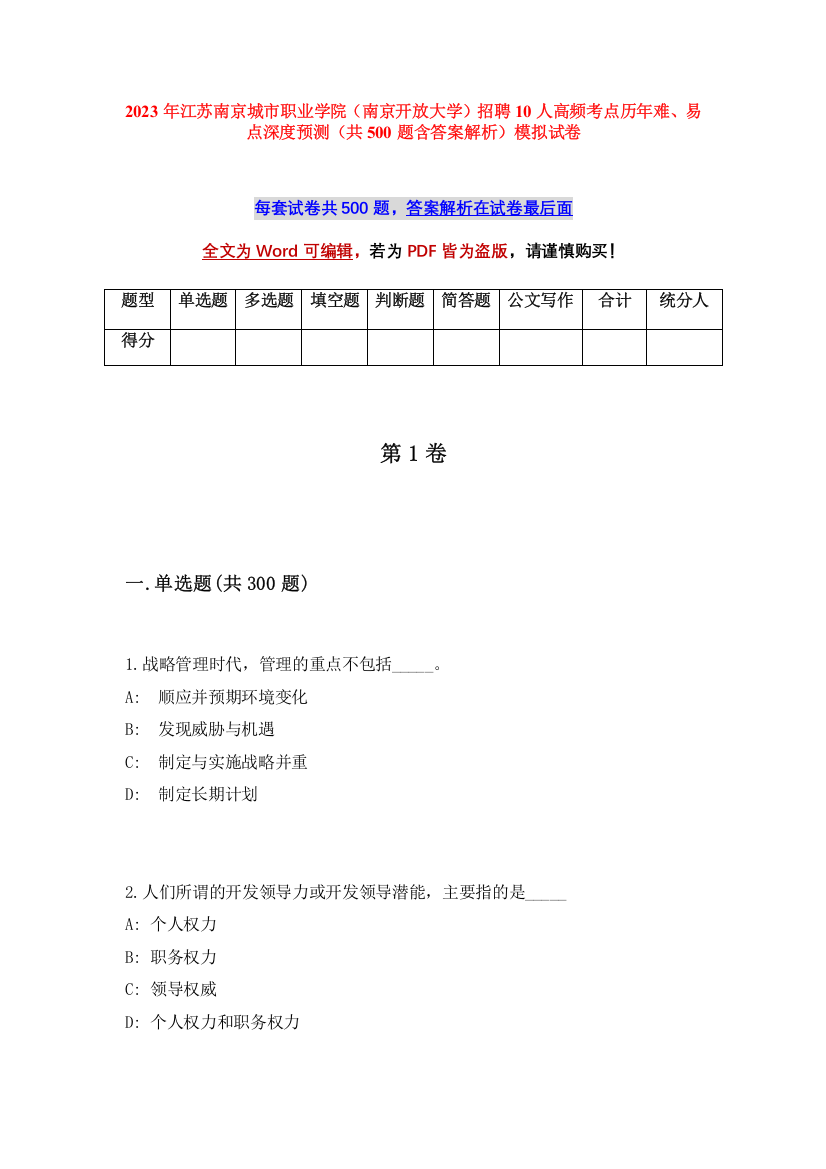 2023年江苏南京城市职业学院（南京开放大学）招聘10人高频考点历年难、易点深度预测（共500题含答案解析）模拟试卷