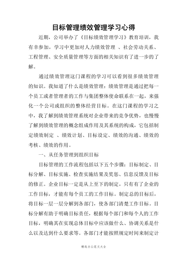 目标管理绩效管理学习心得范文