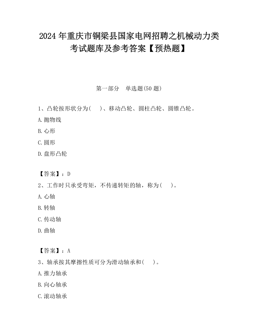 2024年重庆市铜梁县国家电网招聘之机械动力类考试题库及参考答案【预热题】