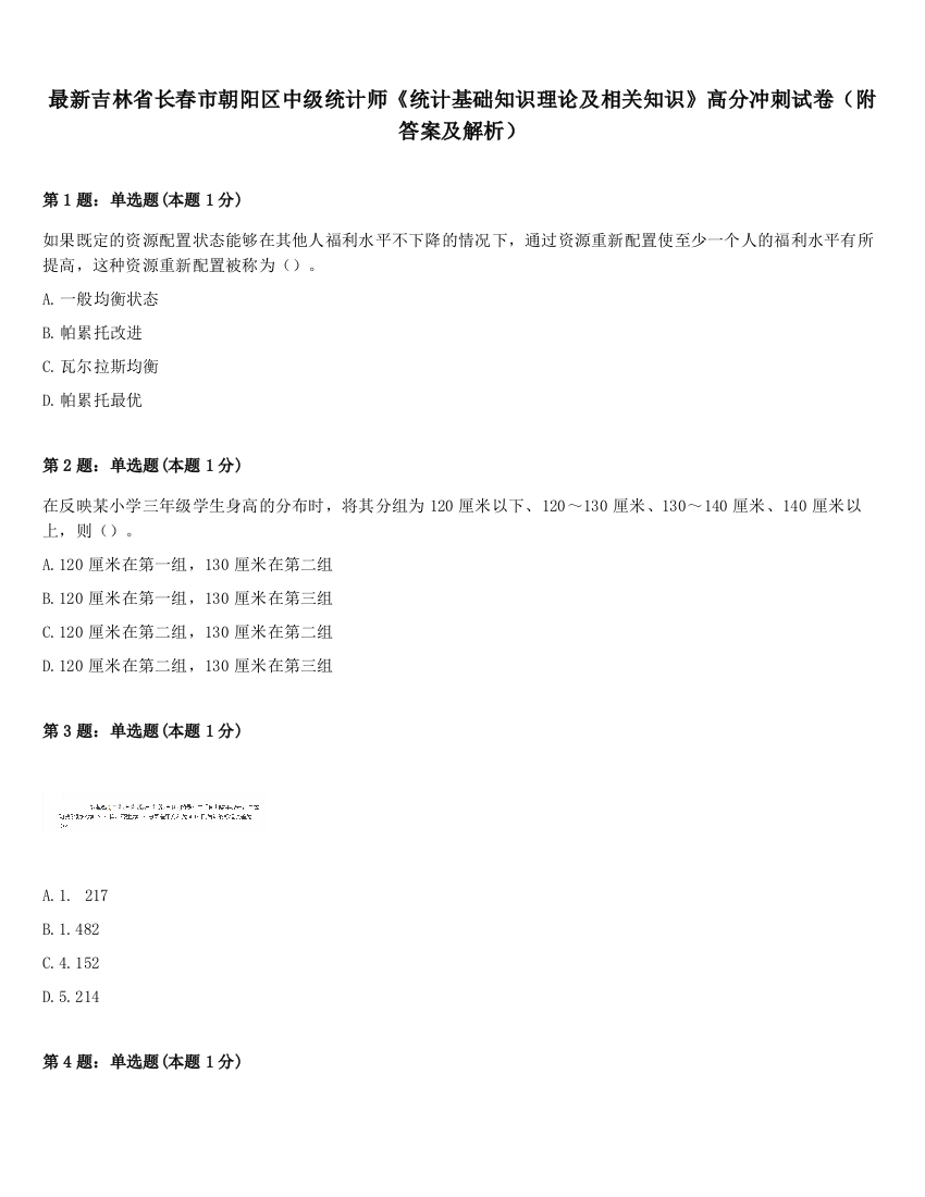 最新吉林省长春市朝阳区中级统计师《统计基础知识理论及相关知识》高分冲刺试卷（附答案及解析）