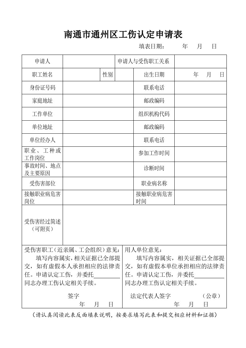 南通通州区工伤认定申请表