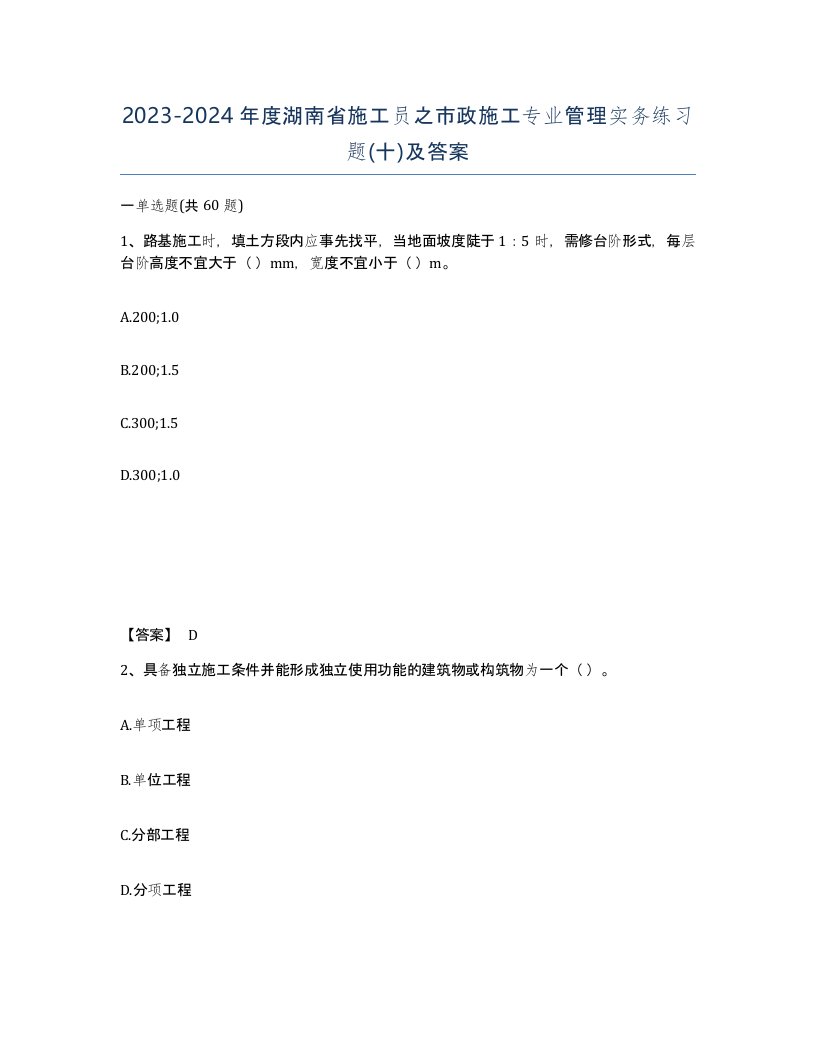 2023-2024年度湖南省施工员之市政施工专业管理实务练习题十及答案