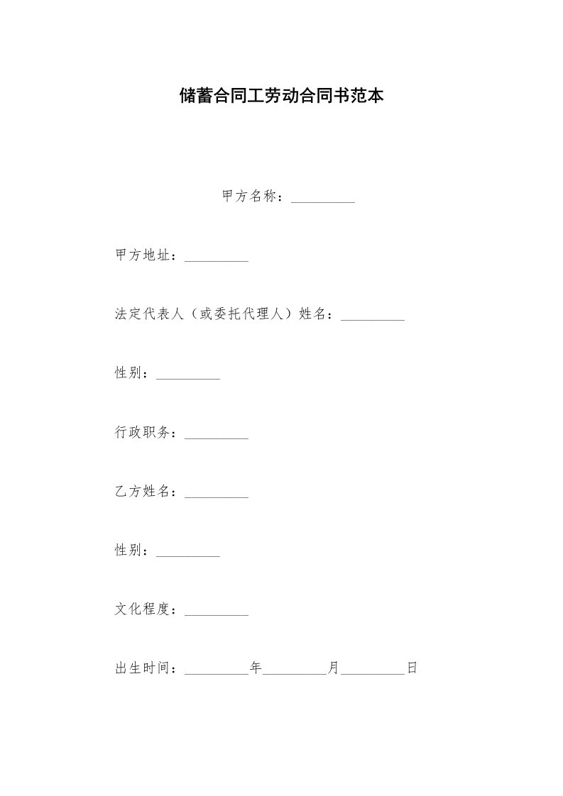 劳动合同范本储蓄合同工劳动合同书范本