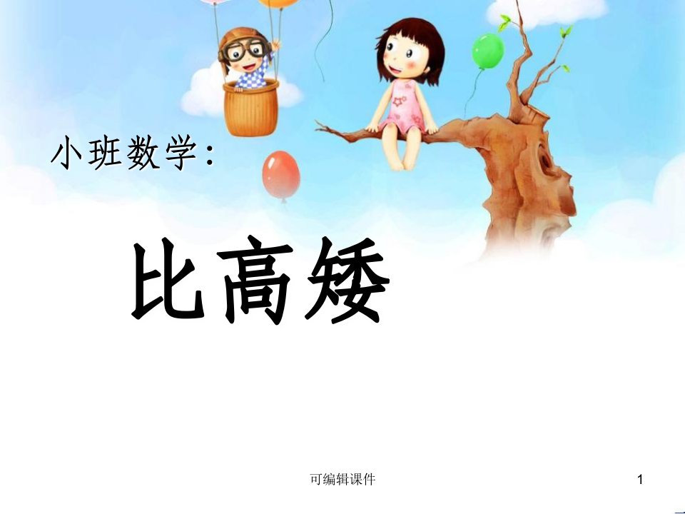 幼儿园小班数学《比高矮》1完整ppt课件