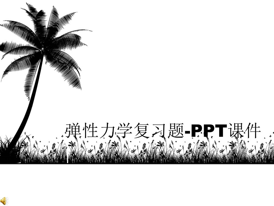 弹性力学复习题-PPT课件