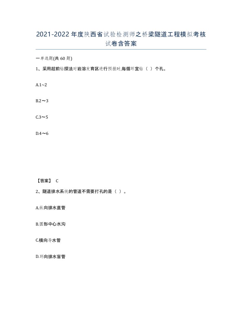 2021-2022年度陕西省试验检测师之桥梁隧道工程模拟考核试卷含答案