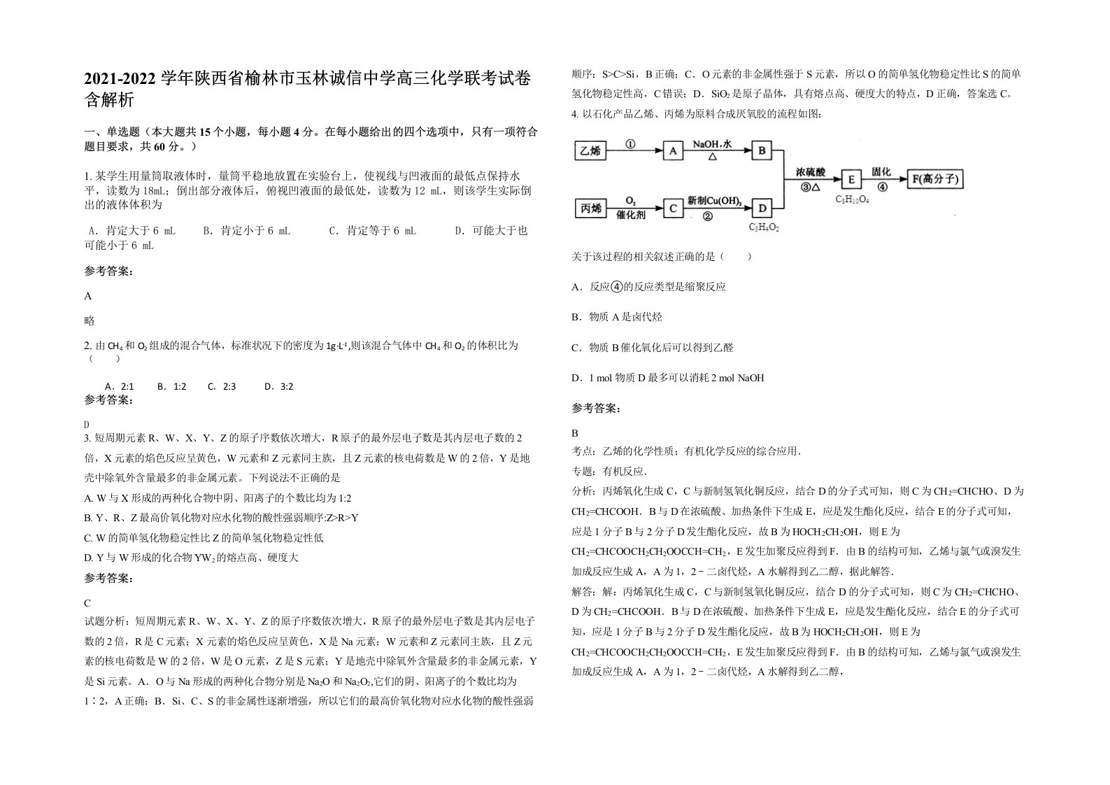 2021-2022学年陕西省榆林市玉林诚信中学高三化学联考试卷含解析