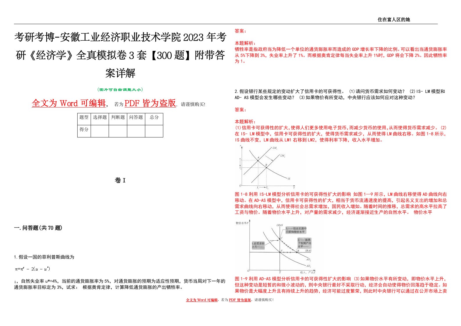 考研考博-安徽工业经济职业技术学院2023年考研《经济学》全真模拟卷3套【300题】附带答案详解V1.1