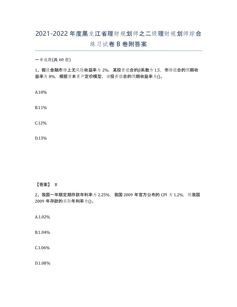 2021-2022年度黑龙江省理财规划师之二级理财规划师综合练习试卷B卷附答案