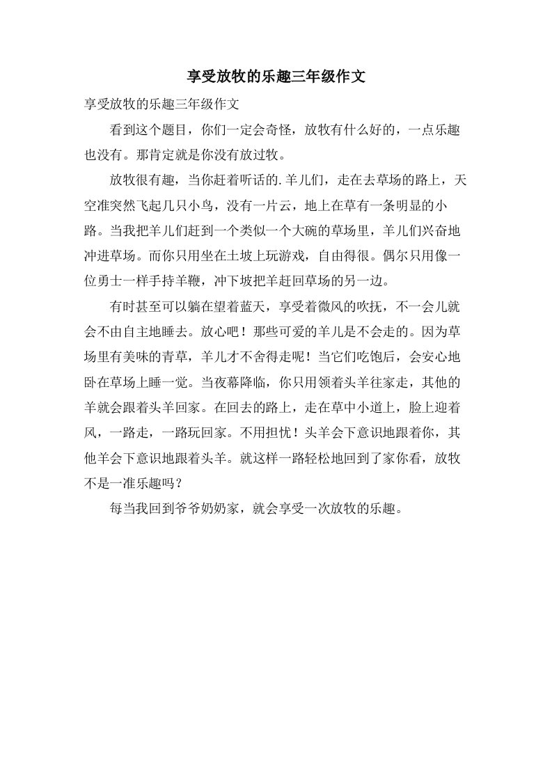 享受放牧的乐趣三年级作文