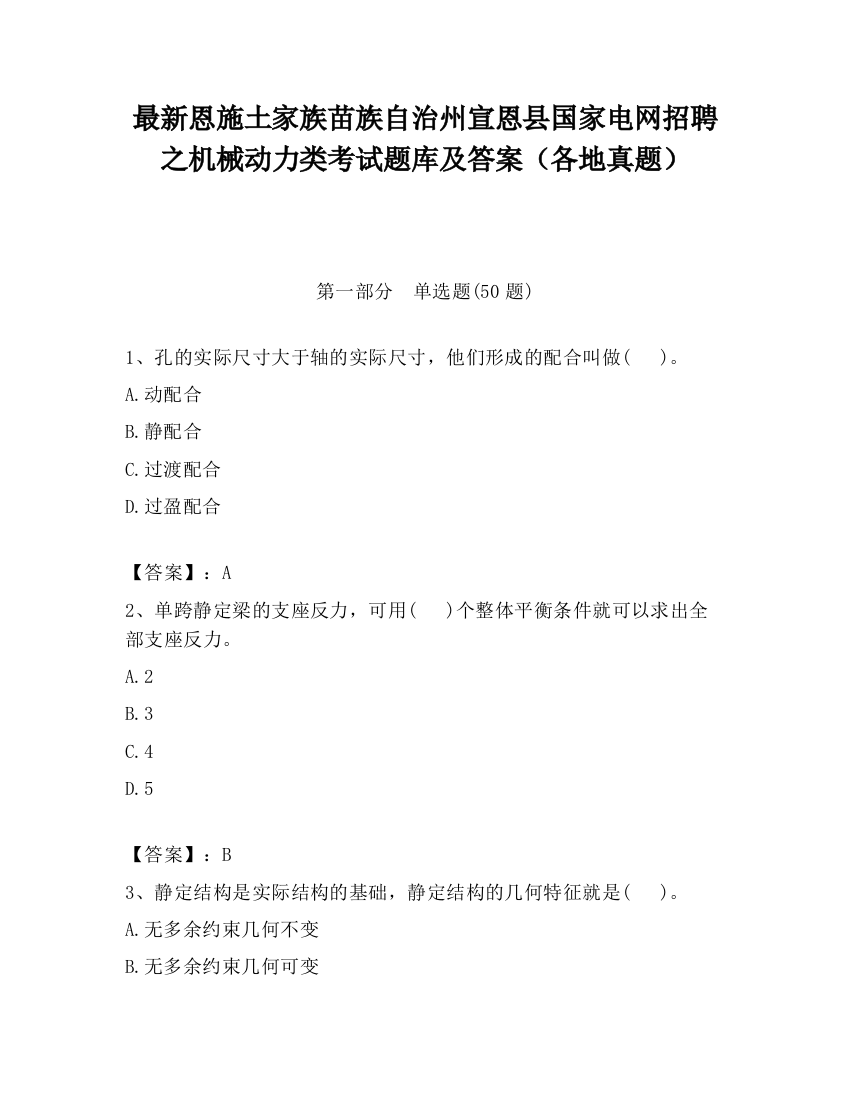 最新恩施土家族苗族自治州宣恩县国家电网招聘之机械动力类考试题库及答案（各地真题）