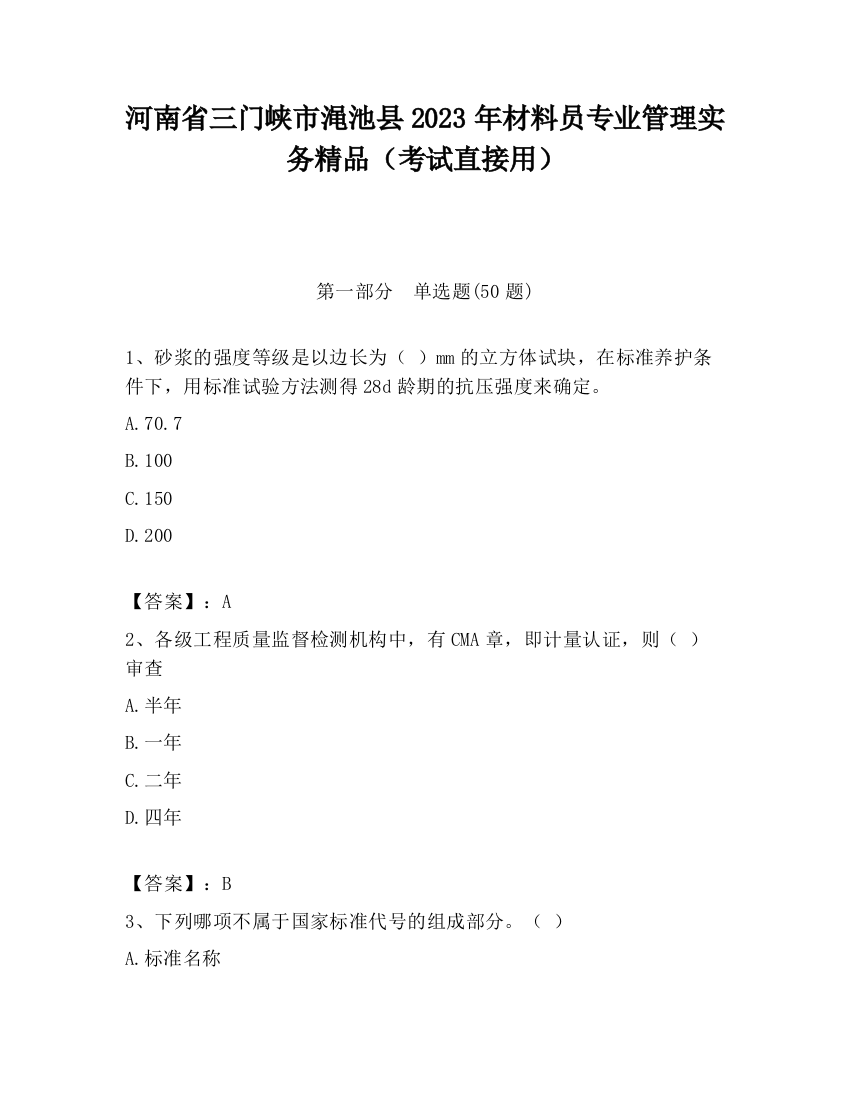 河南省三门峡市渑池县2023年材料员专业管理实务精品（考试直接用）