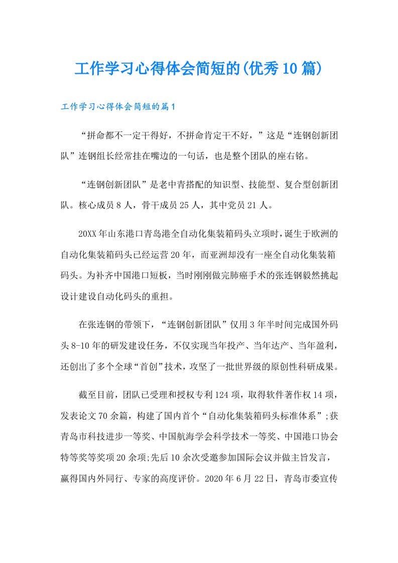 工作学习心得体会简短的(优秀10篇)