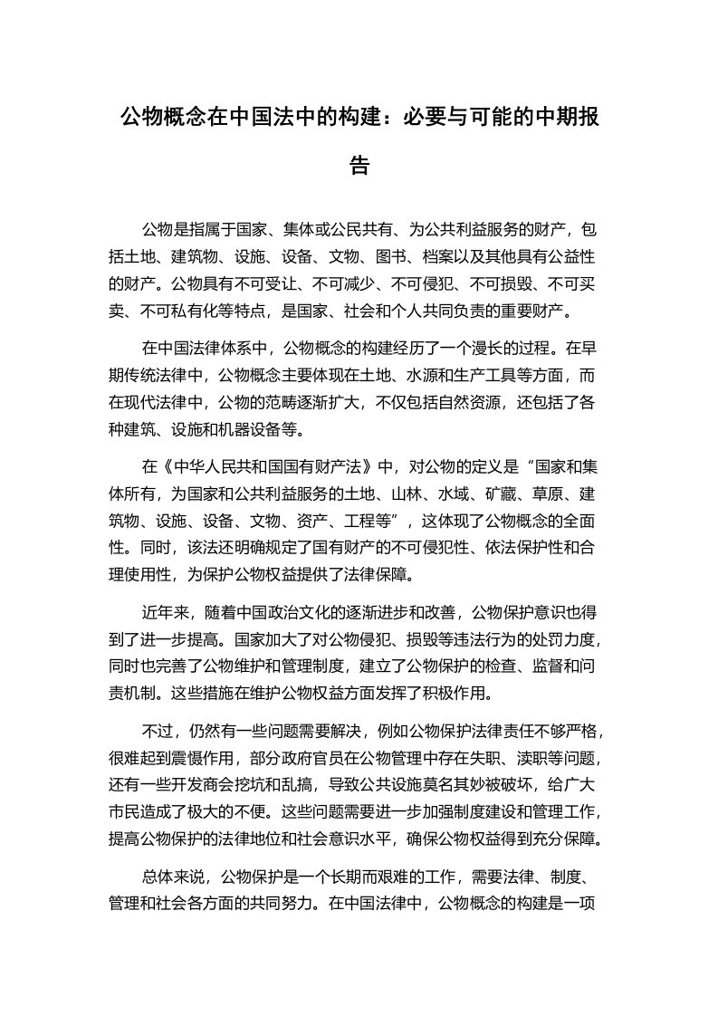 公物概念在中国法中的构建：必要与可能的中期报告