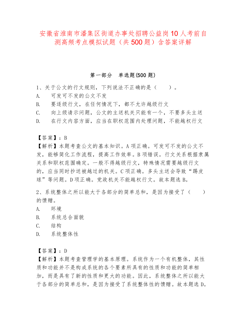 安徽省淮南市潘集区街道办事处招聘公益岗10人考前自测高频考点模拟试题（共500题）含答案详解