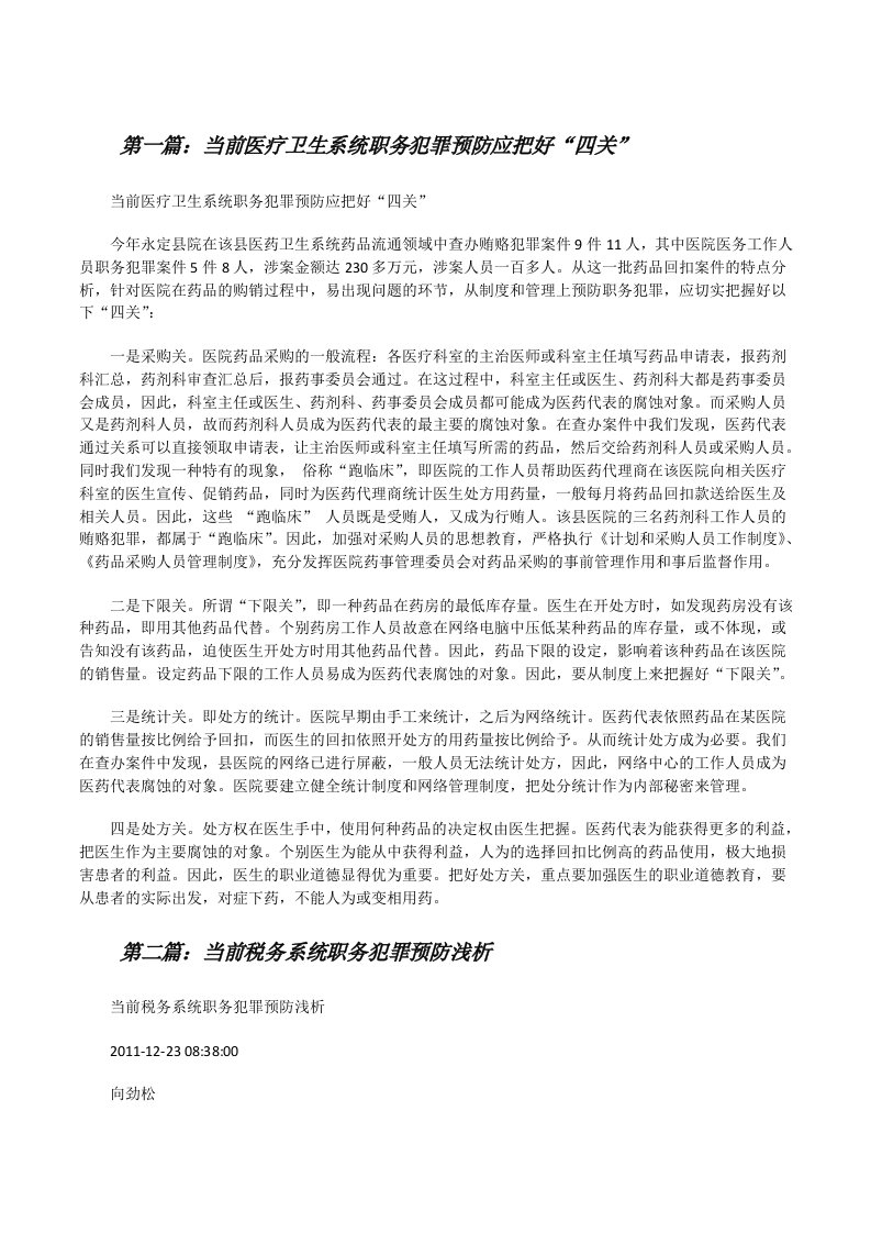 当前医疗卫生系统职务犯罪预防应把好“四关”[修改版]