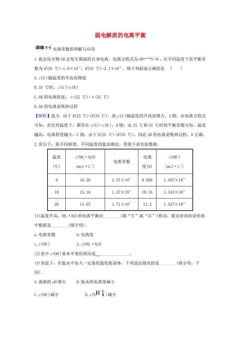 2021版高考化学一轮复习8.1弱电解质的电离平衡题组训练过关2含解析新人教版