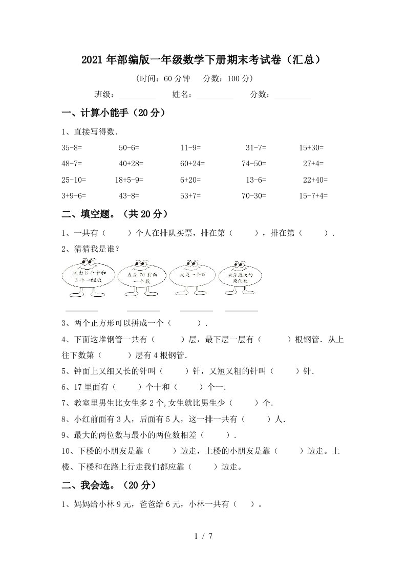 2021年部编版一年级数学下册期末考试卷汇总