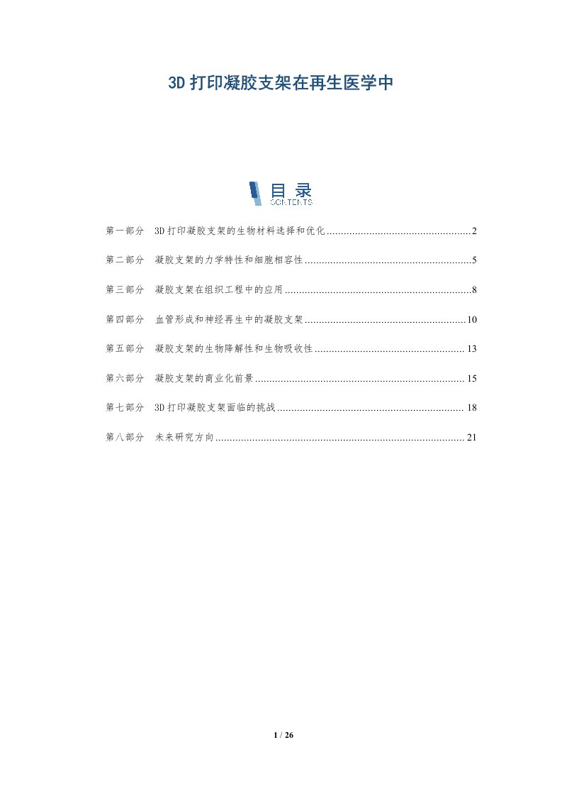 3D打印凝胶支架在再生医学中