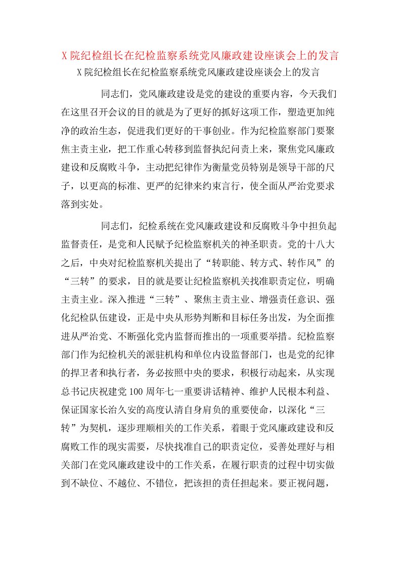 X院纪检组长在纪检监察系统党风廉政建设座谈会上的发言