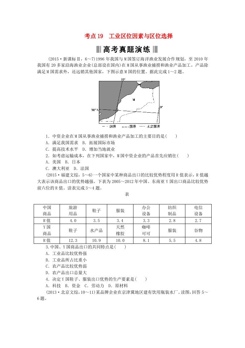 重组优化卷2016高考地理复习考点19工业区位因素与区位选择练习