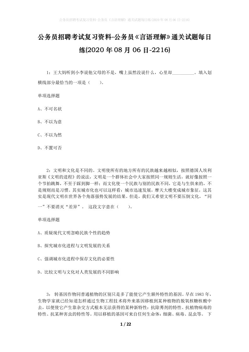 公务员招聘考试复习资料-公务员言语理解通关试题每日练2020年08月06日-2216