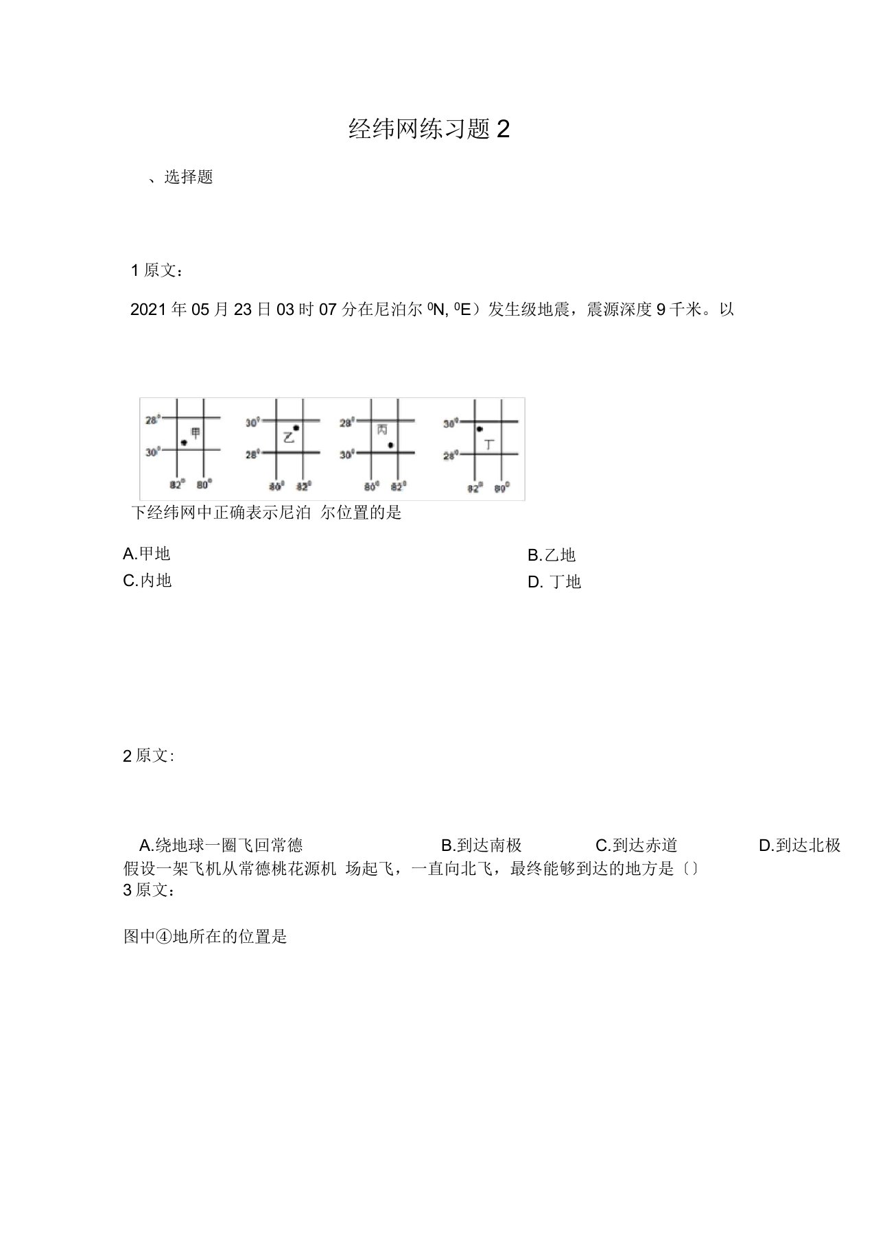 七年级地理-经纬网练习题完整