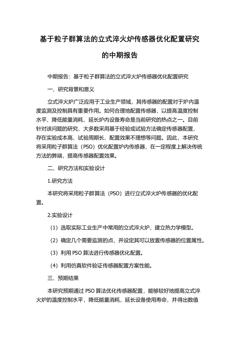 基于粒子群算法的立式淬火炉传感器优化配置研究的中期报告